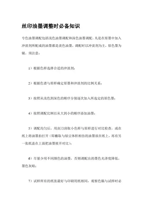 丝印油墨调整时必备知识
