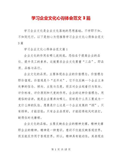 学习企业文化心得体会范文3篇