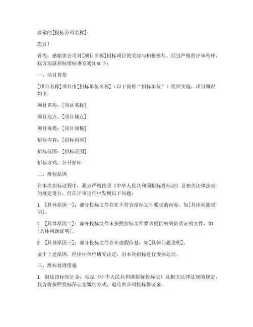 招标废标后通知投标公司