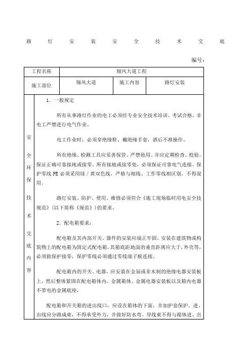 路灯安装安全技术交底