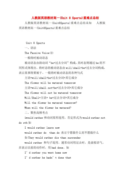 【高一英语试题精选】人教版英语教材高一(Unit 8 Sports)重难点总结
