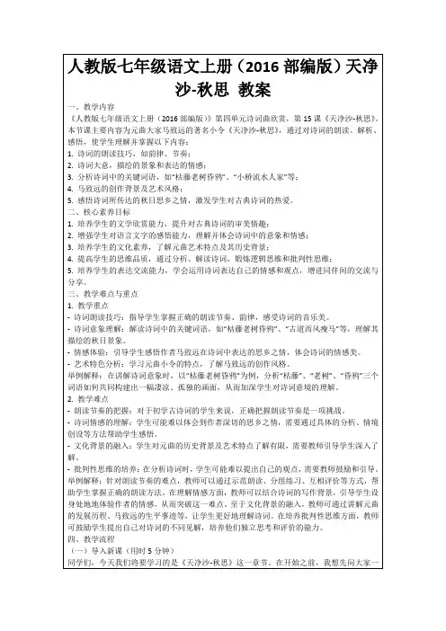 人教版七年级语文上册(2016部编版)天净沙-秋思教案