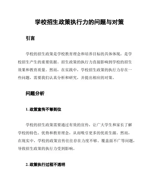 学校招生政策执行力的问题与对策