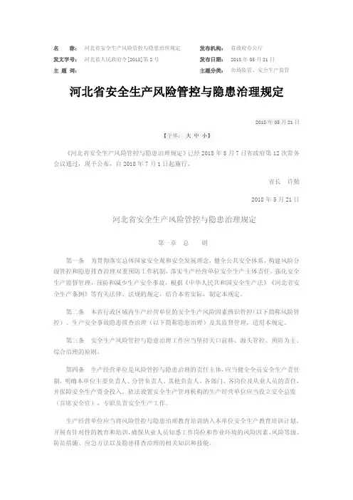 河北省安全生产风险管控与隐患治理规定