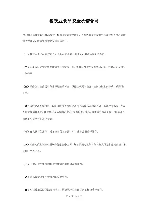 餐饮业食品安全承诺合同协议书范本 简约版
