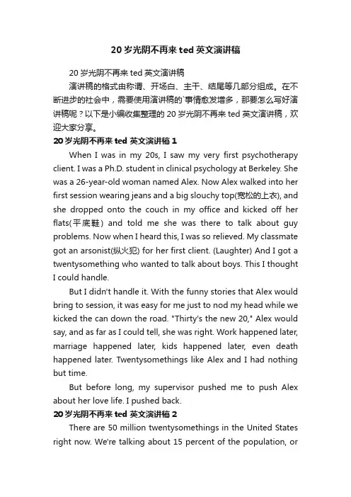 20岁光阴不再来ted英文演讲稿