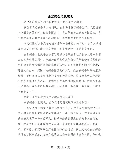 企业安全文化建设(2篇)