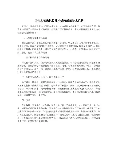 甘谷县玉米机收技术试验示范技术总结