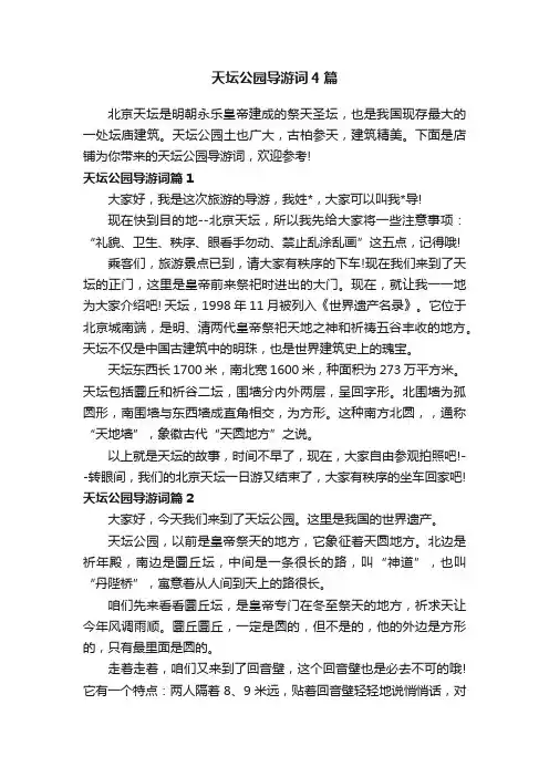 天坛公园导游词4篇