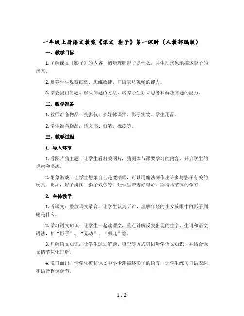 一年级上册语文教案《课文 影子》第一课时(人教【部编版】)