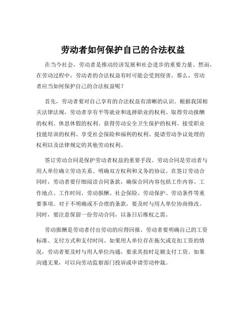 劳动者如何保护自己的合法权益