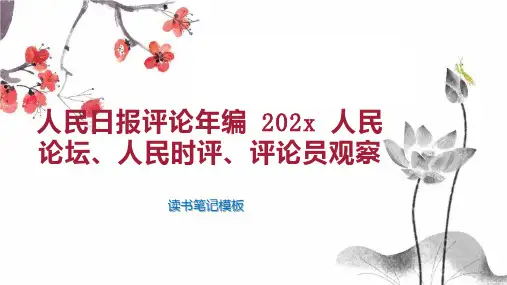 《人民日报评论年编 202x 人民论坛、人民时评、评论员观察》读书笔记模板
