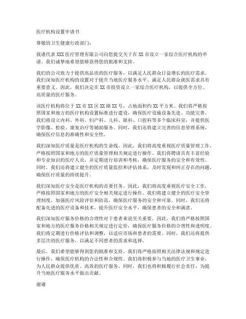 医疗机构设置申请书范本