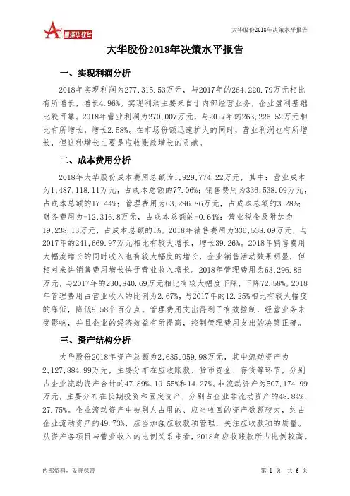 大华股份2018年决策水平分析报告-智泽华