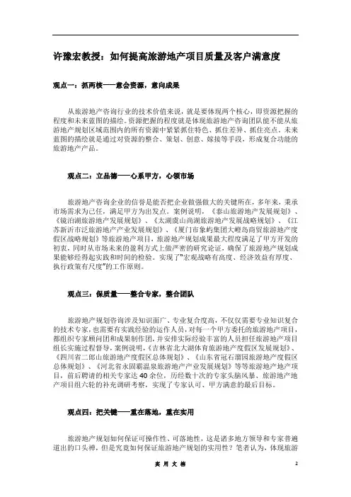 许豫宏教授：如何提高旅游地产项目顾问质量及客户满意度