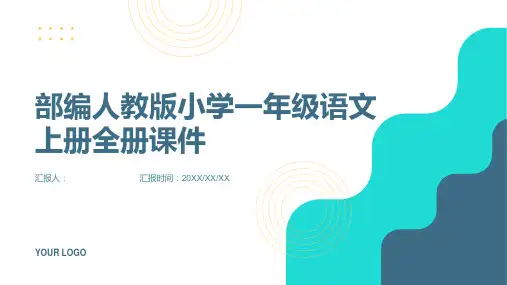 部编人教版小学一年级语文上册全册课件【新版】