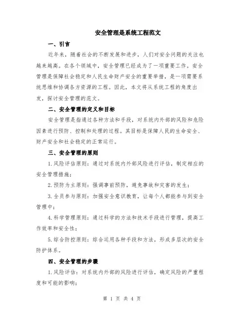 安全管理是系统工程范文（二篇）