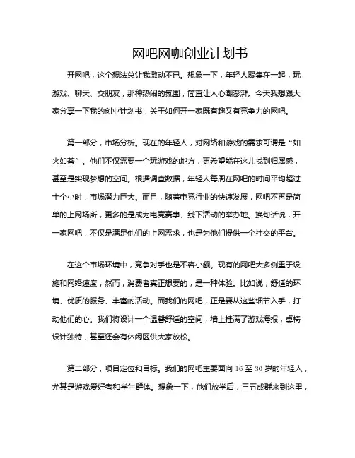 网吧网咖创业计划书