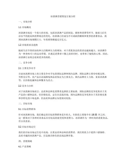冰淇淋营销策划方案分析