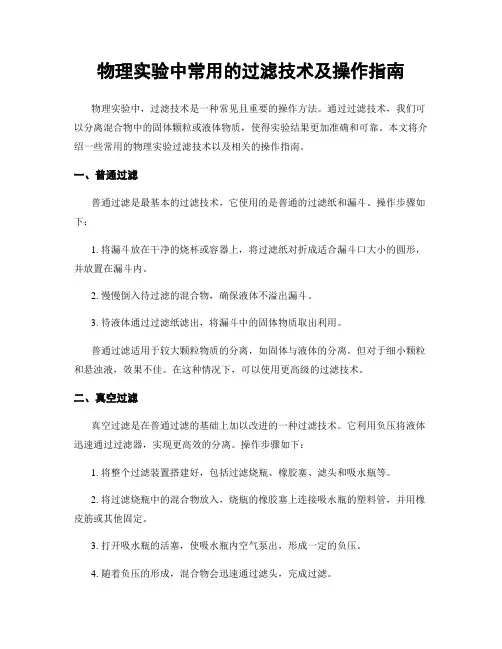 物理实验中常用的过滤技术及操作指南