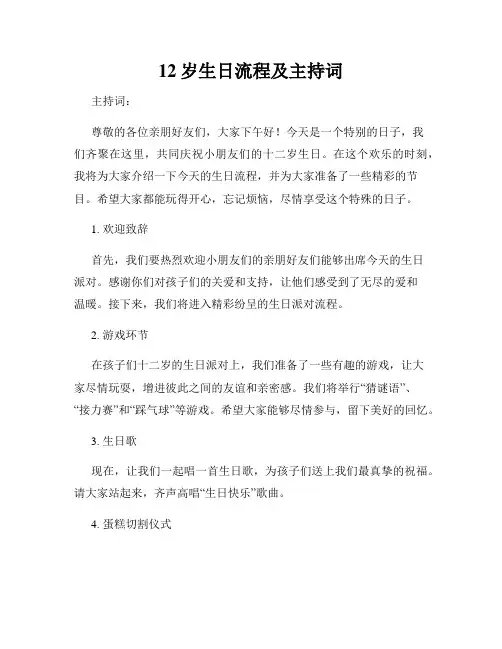 12岁生日流程及主持词