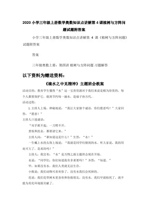 2020小学三年级上册数学奥数知识点讲解第4课植树与方阵问题试题附答案