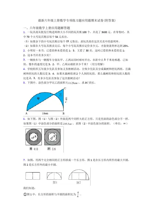 最新六年级上册数学专项练习题应用题期末试卷(附答案)