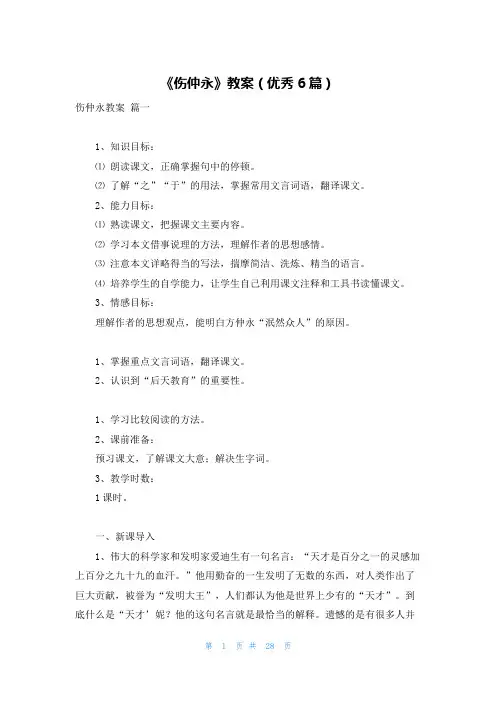 《伤仲永》教案(优秀6篇)