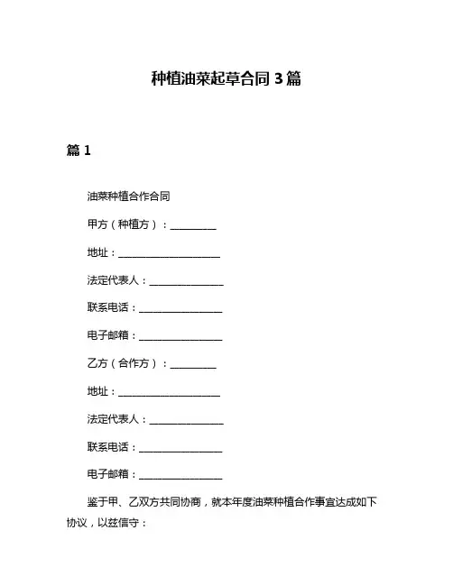 种植油菜起草合同3篇