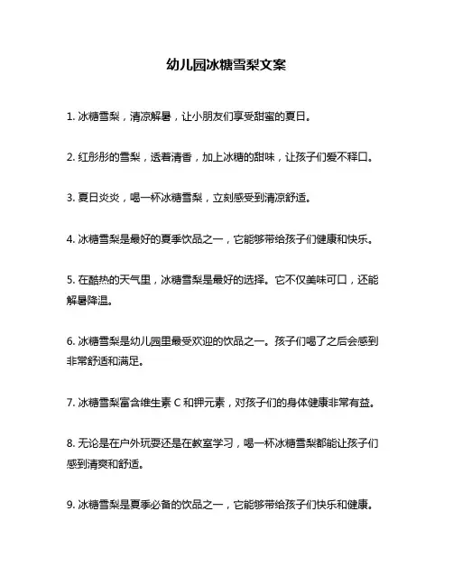 幼儿园冰糖雪梨文案