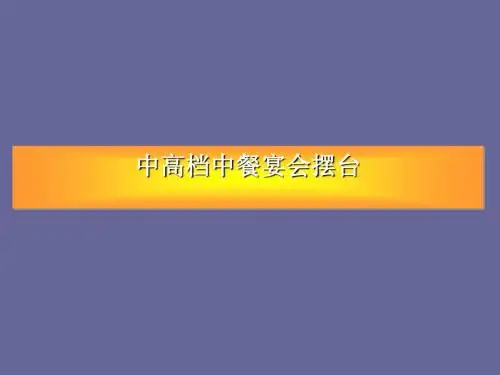 摆台服务中高档宴会的摆台考证培训(ppt42张)