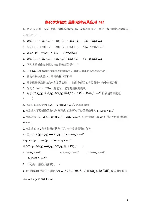 2020届高考化学二轮复习 专题五 热化学方程式 盖斯定律及其应用(5)专项测试(含解析)
