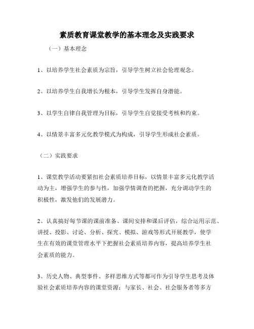 素质教育课堂教学的基本理念及实践要求