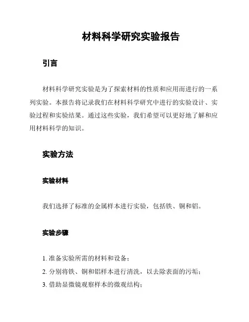 材料科学研究实验报告