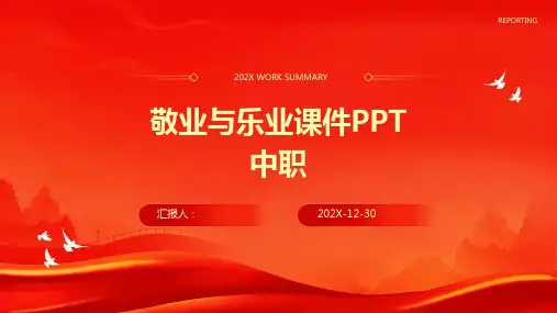 敬业与乐业课件ppt中职