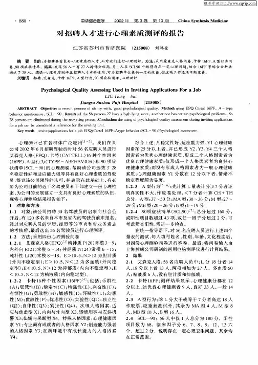 对招聘人才进行心理素质测评的报告