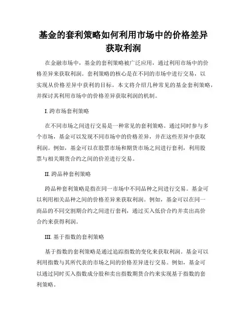 基金的套利策略如何利用市场中的价格差异获取利润