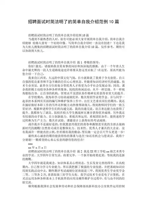 招聘面试时简洁明了的简单自我介绍范例10篇