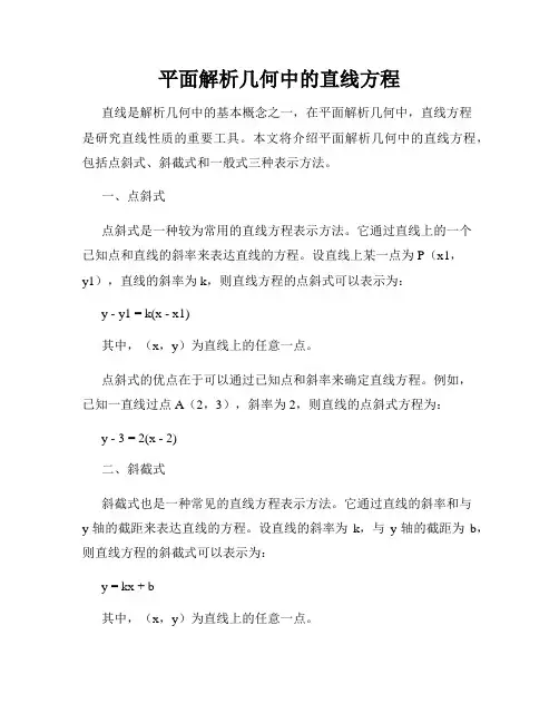 平面解析几何中的直线方程