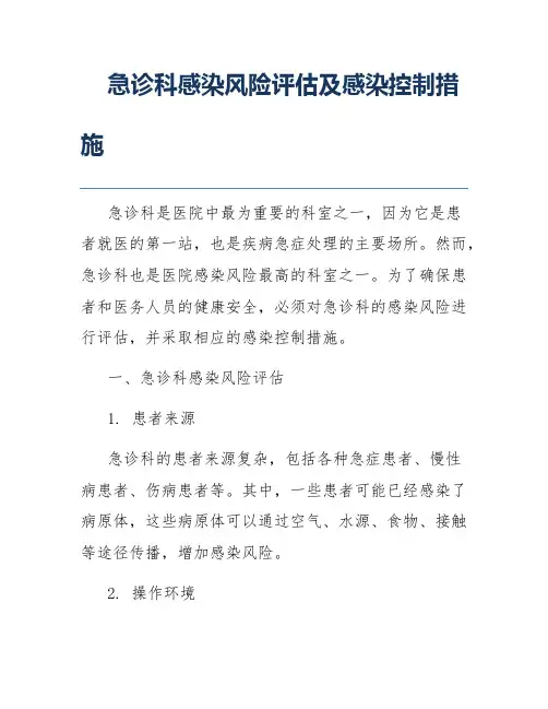 急诊科感染风险评估及感染控制措施