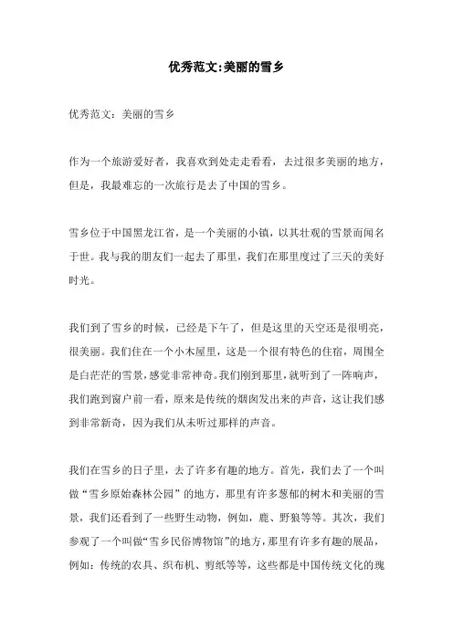 优秀范文美丽的雪乡