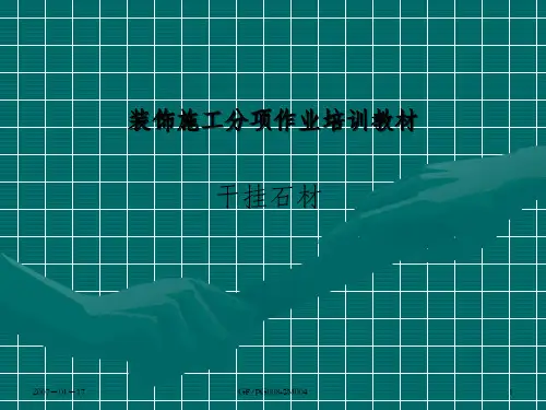 干挂石材装饰施工分项作业培训教材教学_OK