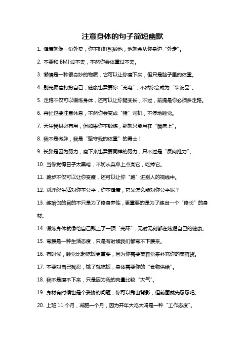 注意身体的句子简短幽默