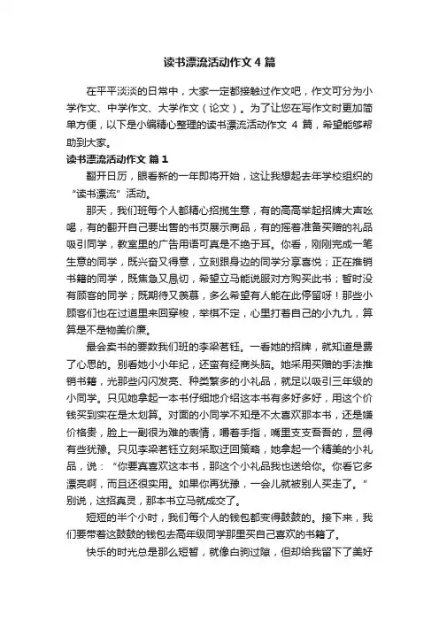 读书漂流活动作文4篇