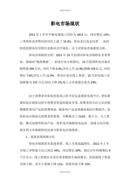 (家电行业分析)彩电市场现状