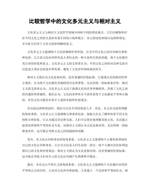 比较哲学中的文化多元主义与相对主义