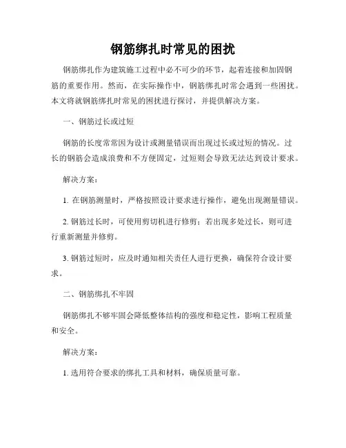 钢筋绑扎时常见的困扰