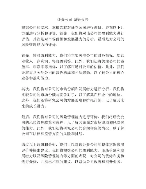 证券公司 调研报告