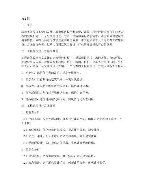 工程建筑设计方案分析(3篇)