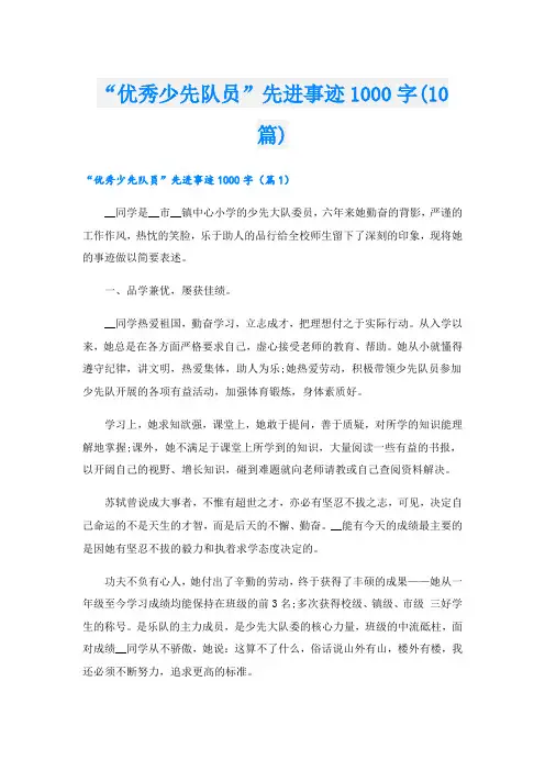 “优秀少先队员”先进事迹1000字(10篇)